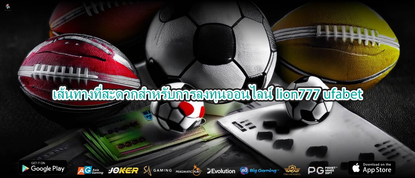เส้นทางที่สะดวกสำหรับการลงทุนออนไลน์lion777 ufabet