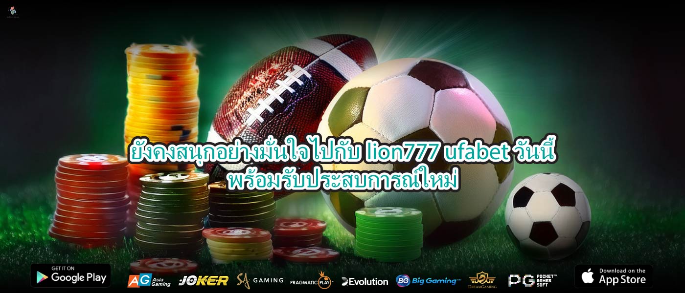 ยังคงสนุกอย่างมั่นใจไปกับlion777 ufabetวันนี้พร้อมรับประสบการณ์ใหม่