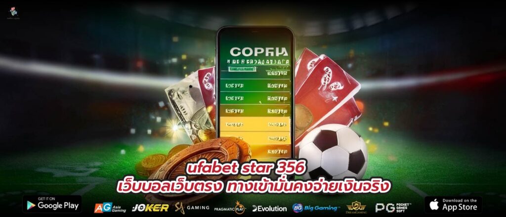 ufabet star 356 เว็บบอลเว็บตรง ทางเข้ามั่นคงจ่ายเงินจริง