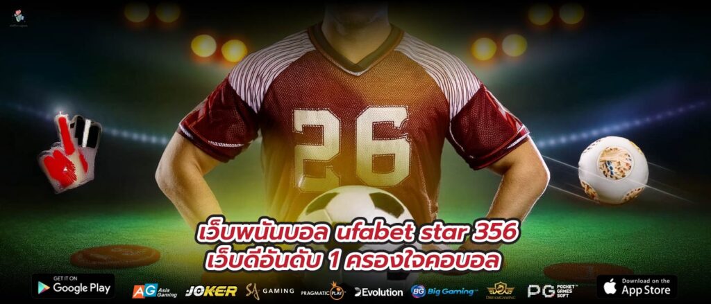 เว็บพนันบอล ufabet star 356 เว็บดีอันดับ 1 ครองใจคอบอล