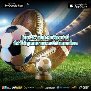 lion777 ufabet เพียงเท่านี้ก็ทำให้ทุกคนสามารถเข้าถึงเกมสล็อต